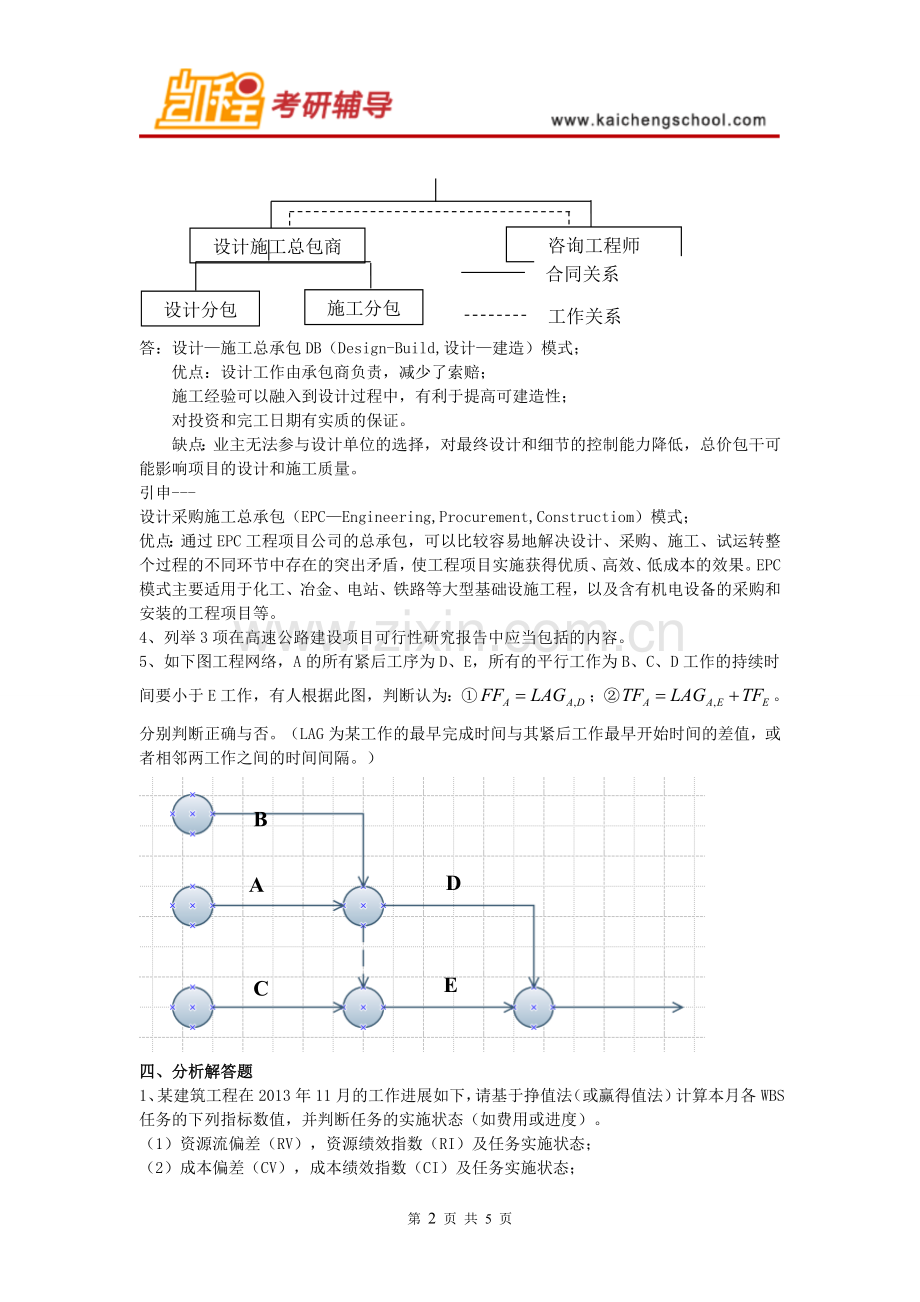 清华大学管理科学与工程考研真题.doc_第2页