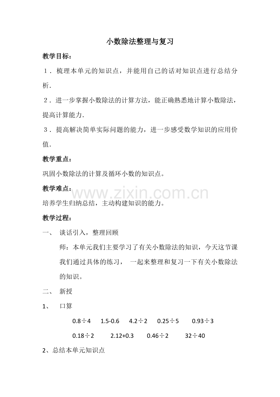 小数除法整理与复习教案设计.doc_第1页