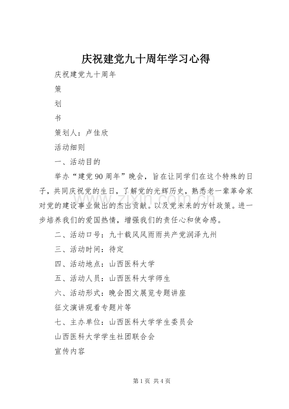 庆祝建党九十周年学习体会.docx_第1页