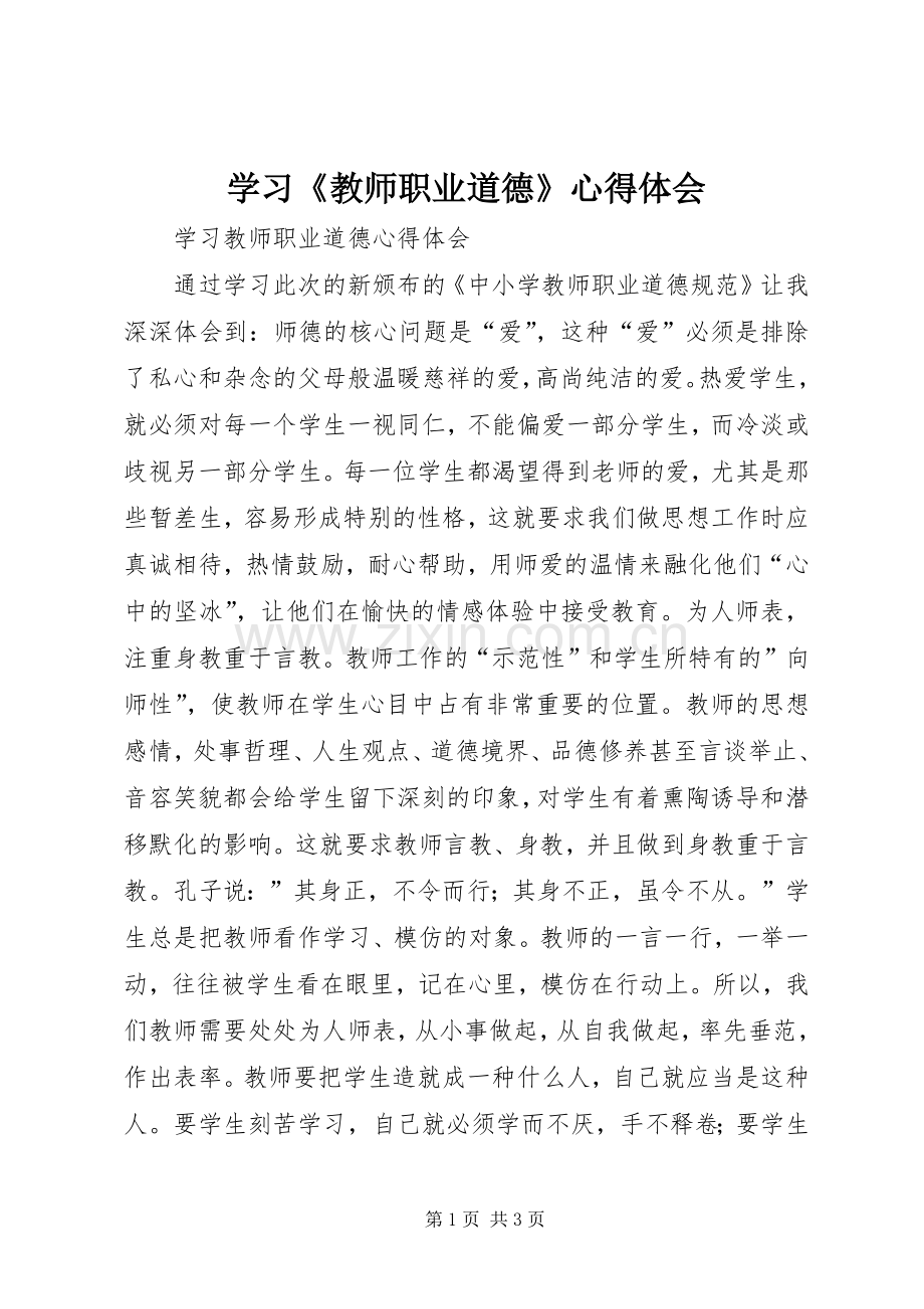 学习《教师职业道德》体会心得.docx_第1页