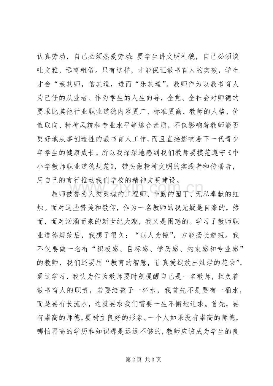 学习《教师职业道德》体会心得.docx_第2页