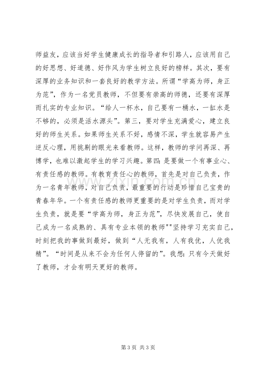 学习《教师职业道德》体会心得.docx_第3页