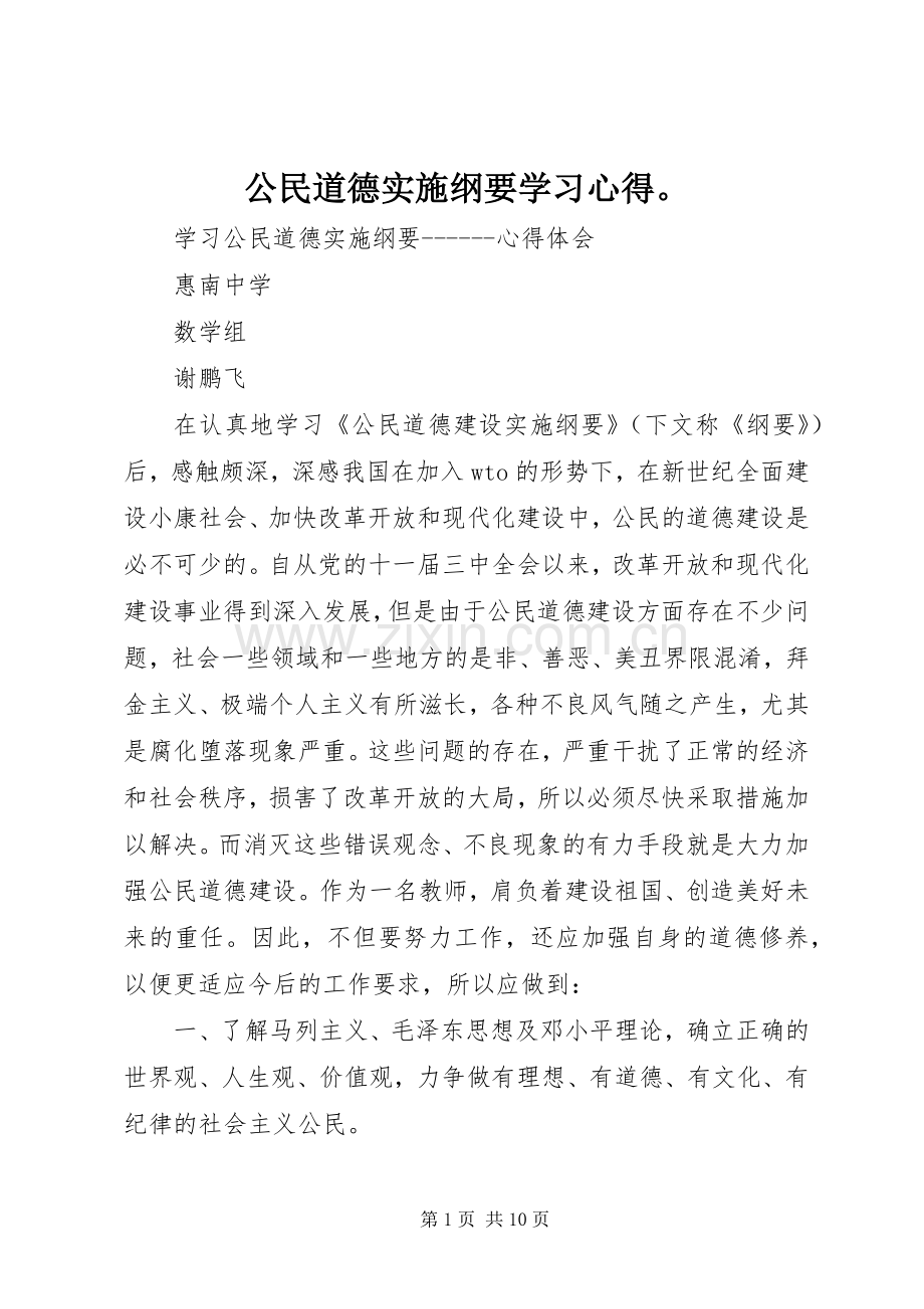 公民道德实施纲要学习体会.docx_第1页