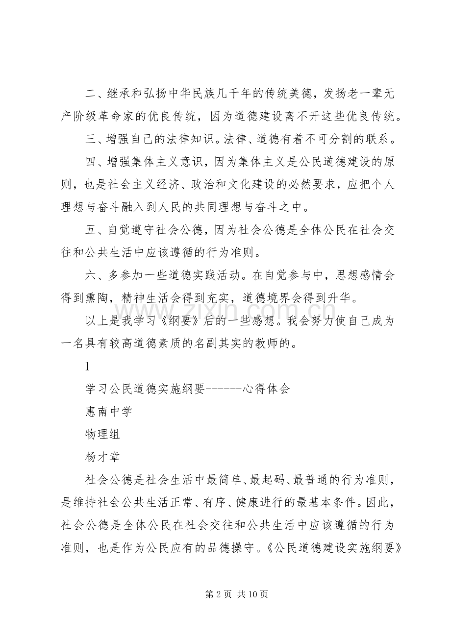 公民道德实施纲要学习体会.docx_第2页