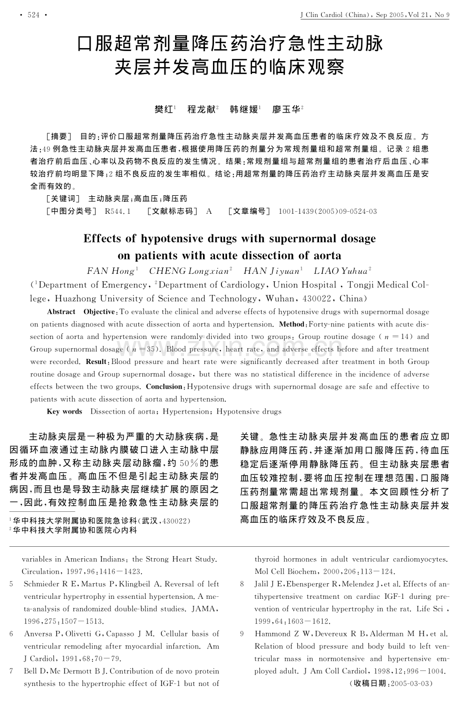 降压药治疗急性主动脉夹层并发高血压的临床观察.pdf_第1页