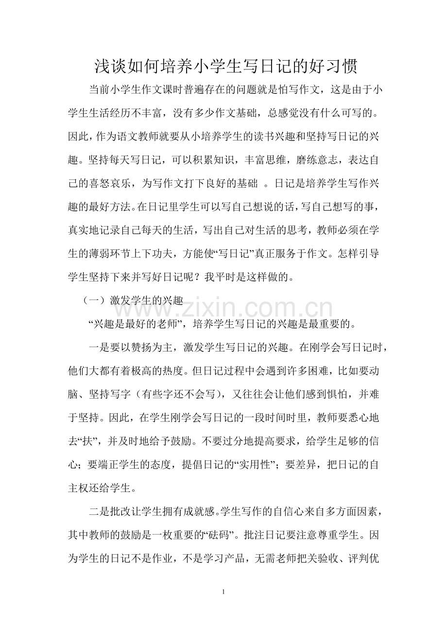 浅谈如何培养小学生写日记的好习惯.doc_第1页