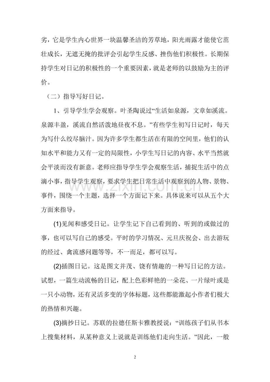 浅谈如何培养小学生写日记的好习惯.doc_第2页