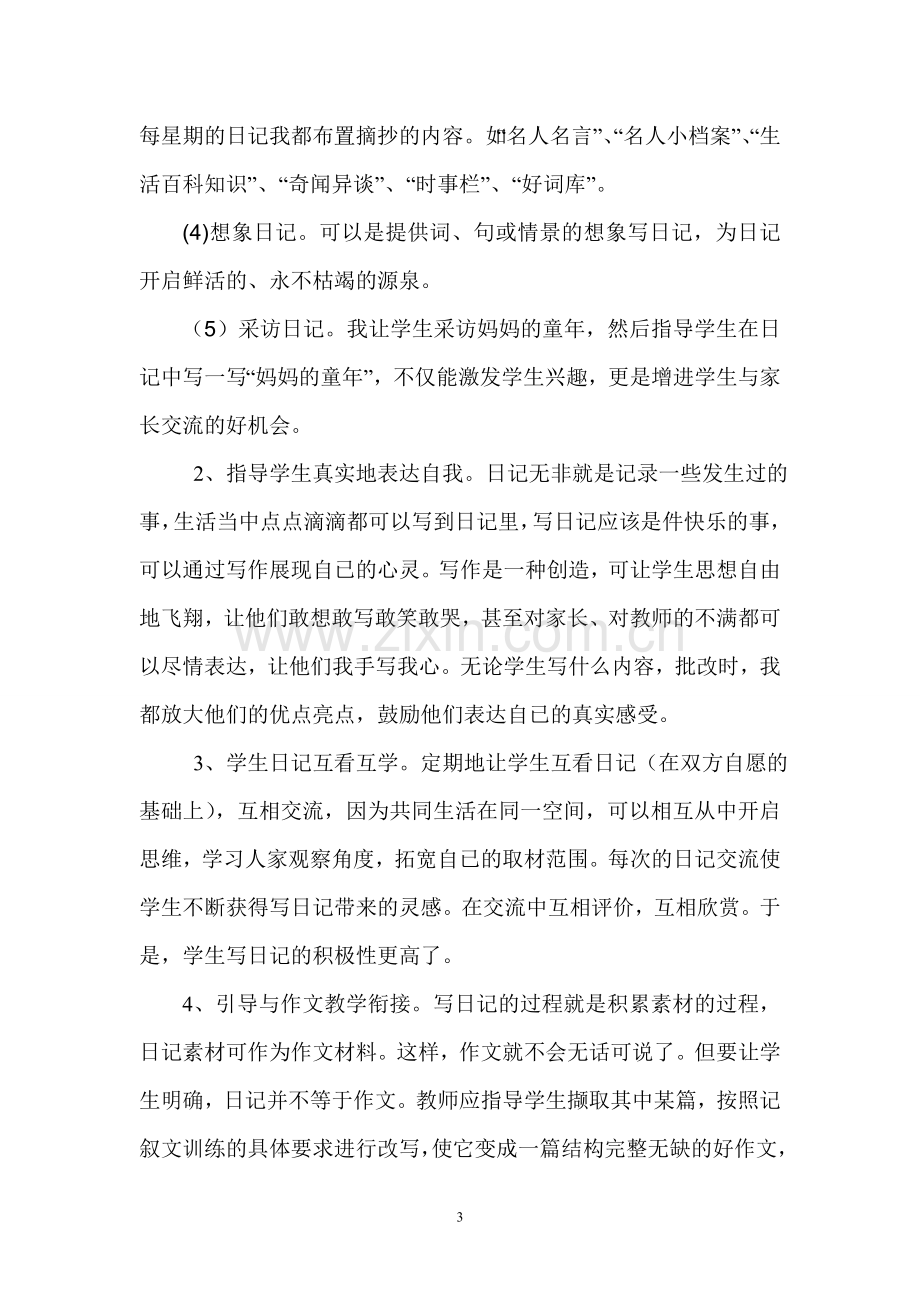 浅谈如何培养小学生写日记的好习惯.doc_第3页