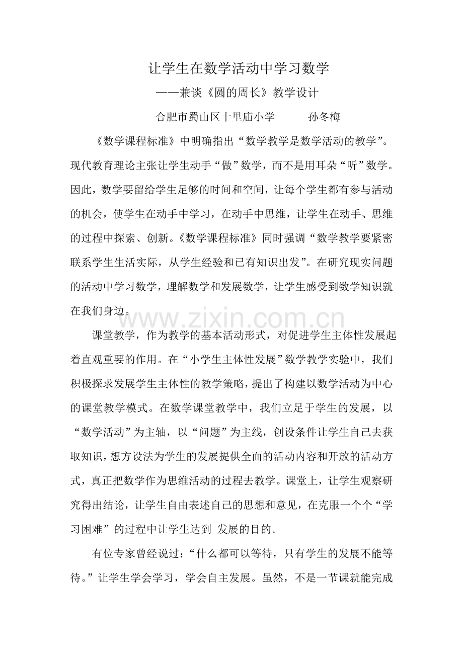 让学生在数学活动中学习数学.doc_第1页