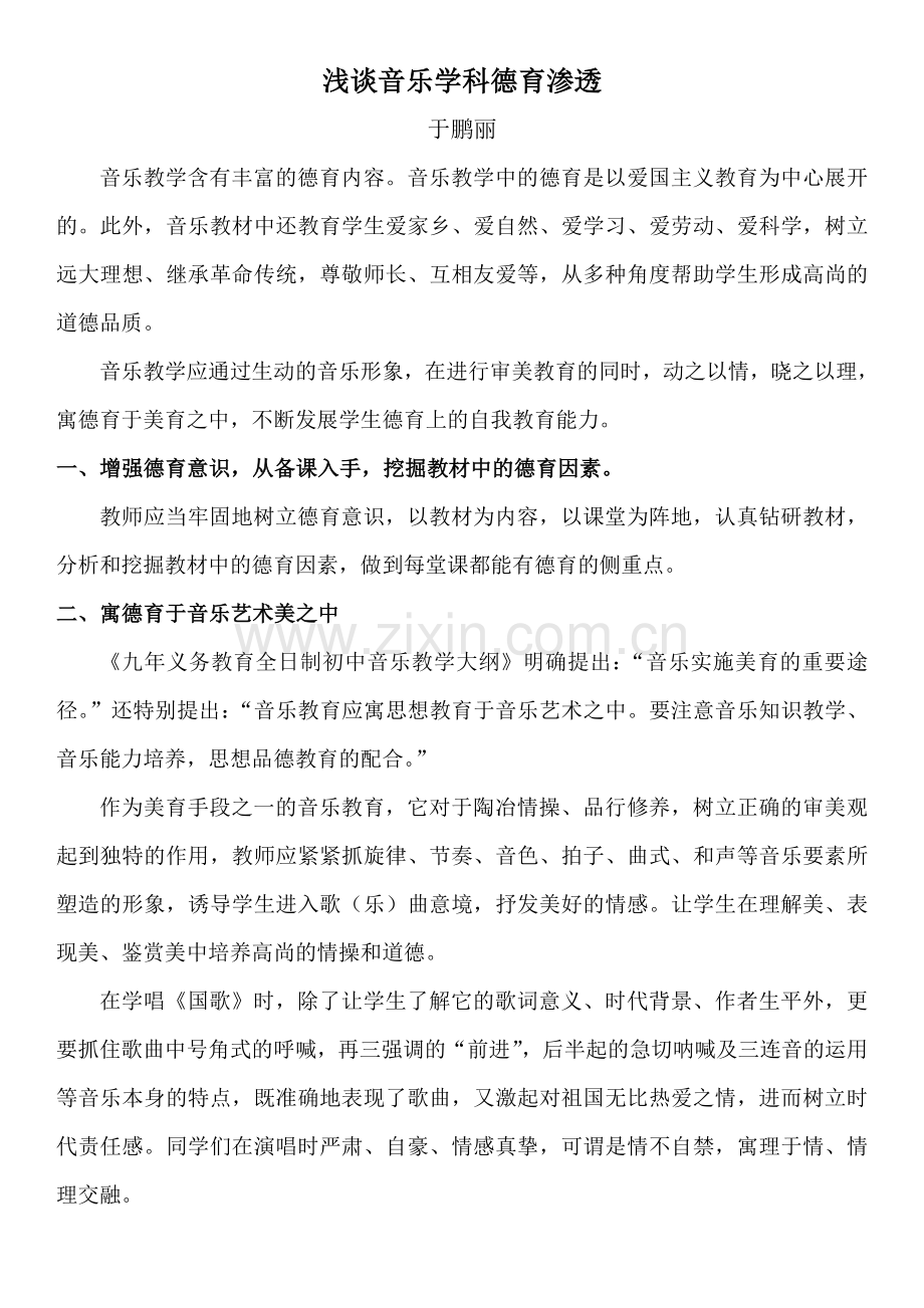 浅谈音乐学科德育渗透.docx_第1页