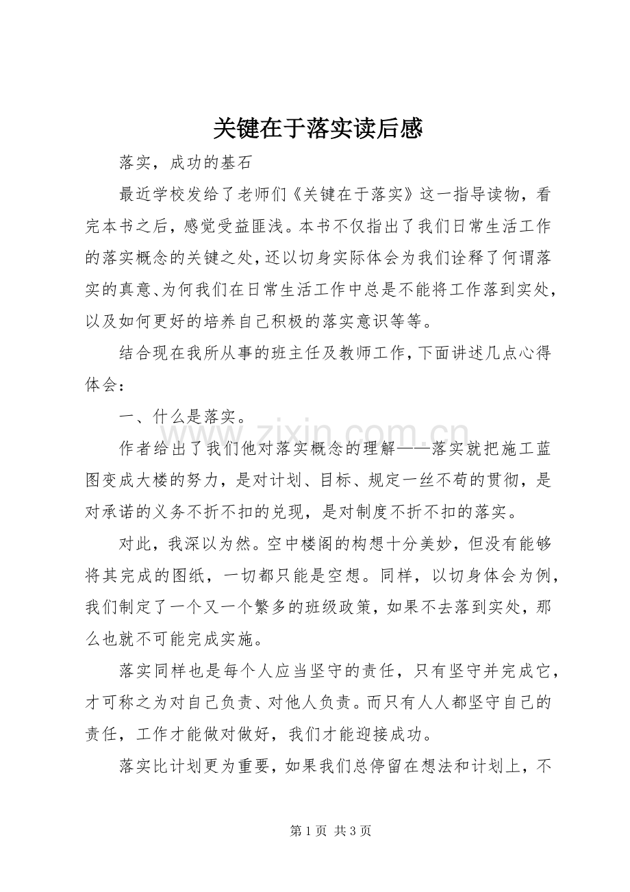 关键在于落实读后心得.docx_第1页