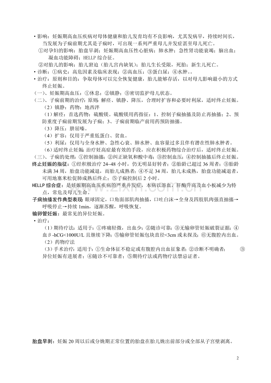 妇产科学 复习资料.doc_第2页