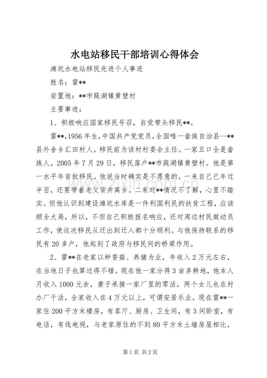 水电站移民干部培训体会心得.docx_第1页