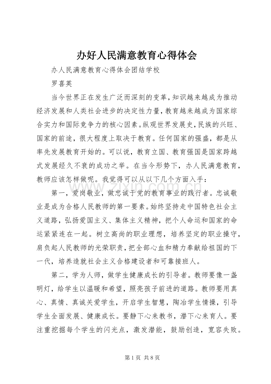 办好人民满意教育体会心得.docx_第1页