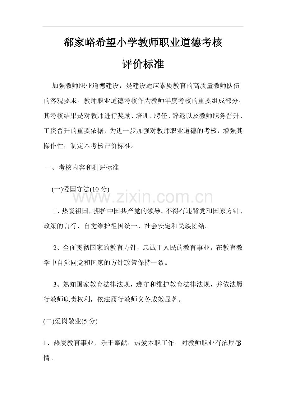 中小学教师职业道德考核评价细则.doc_第1页