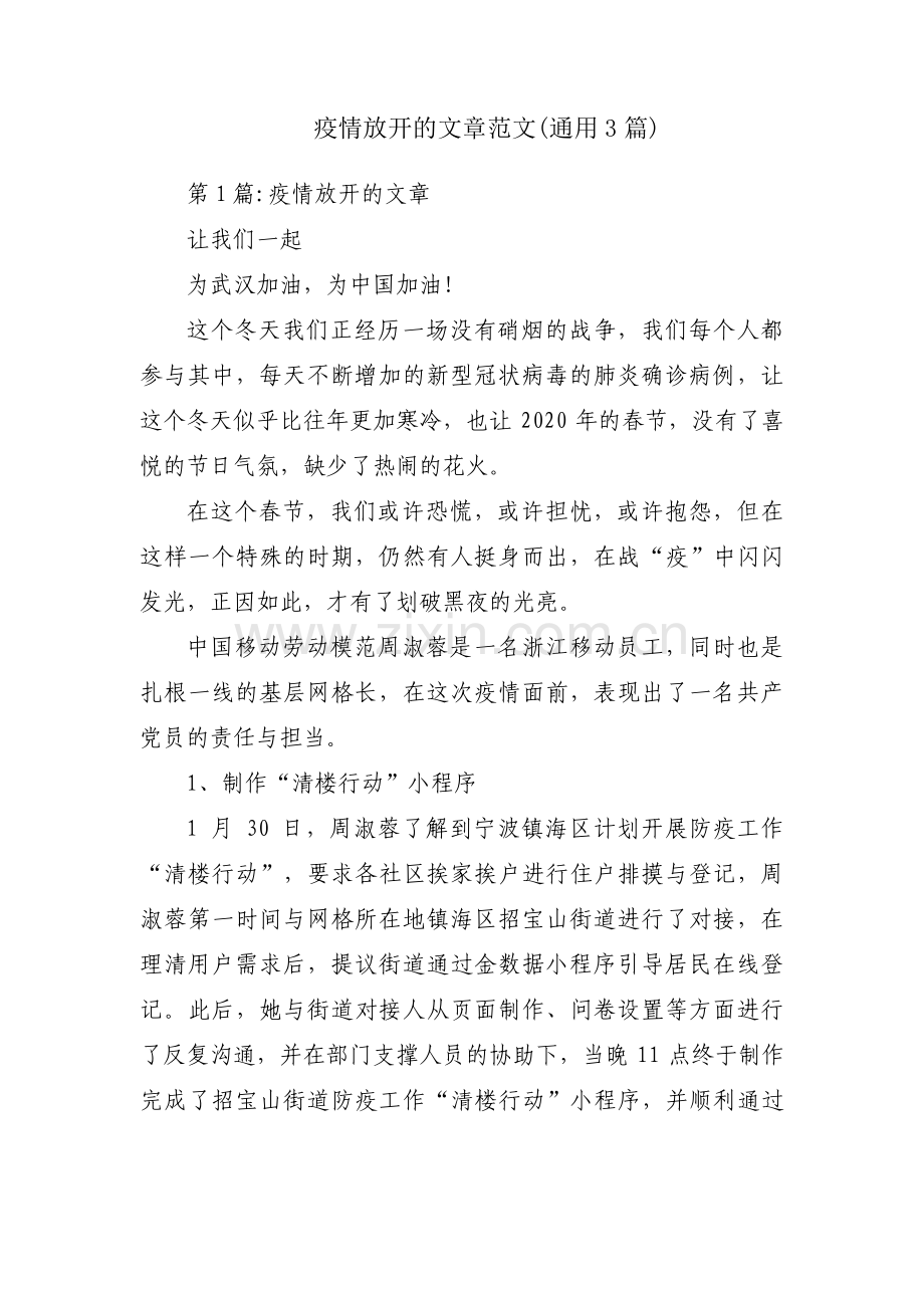 疫情放开的文章范文(通用3篇).pdf_第1页