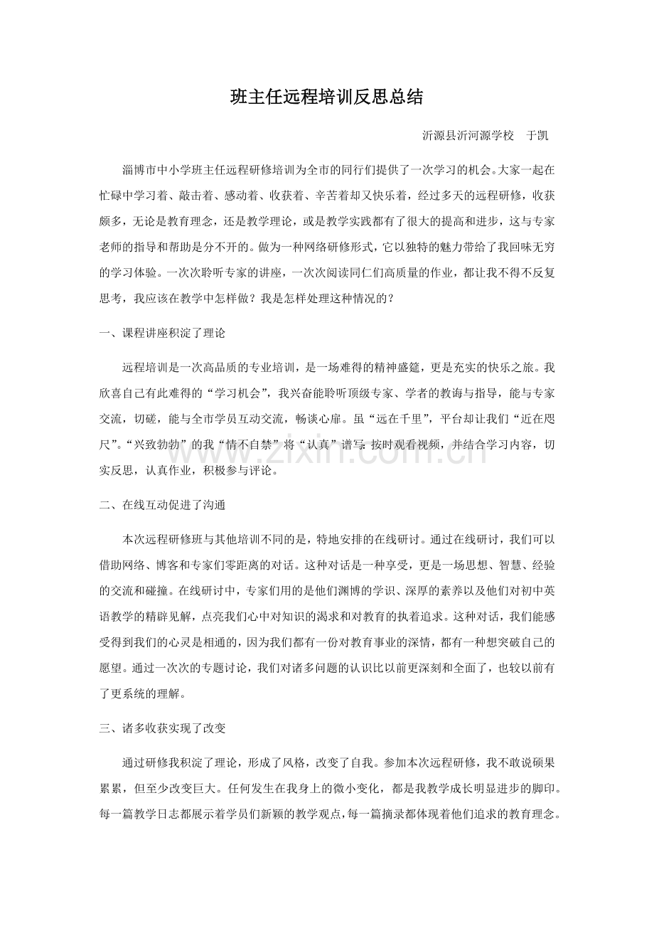 班主任远程培训反思总结.docx_第1页