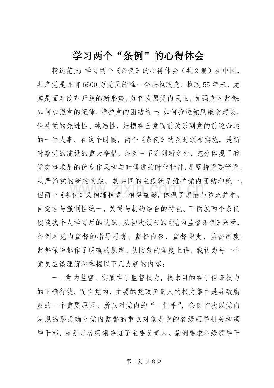 学习两个“条例”的体会心得.docx_第1页