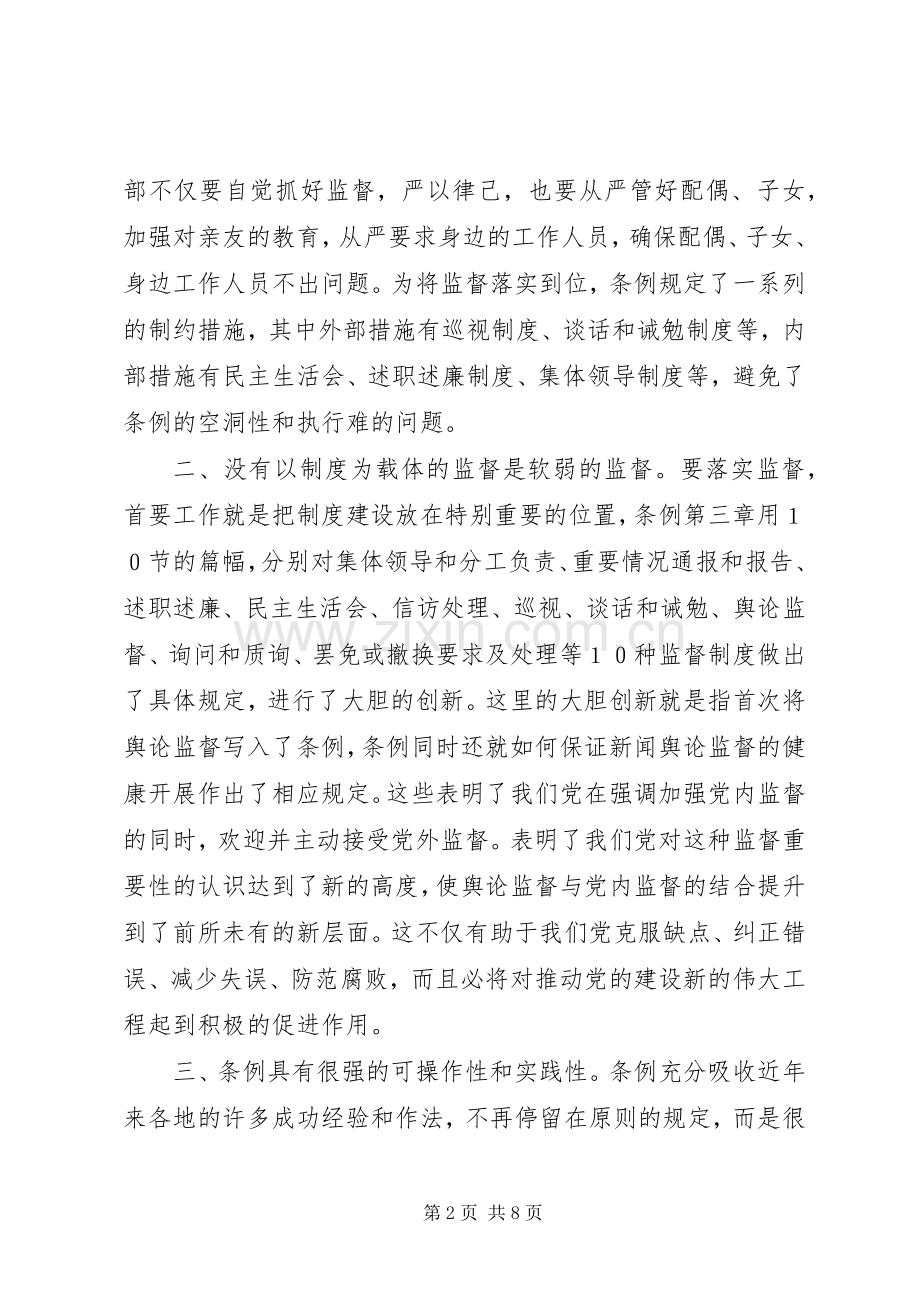 学习两个“条例”的体会心得.docx_第2页