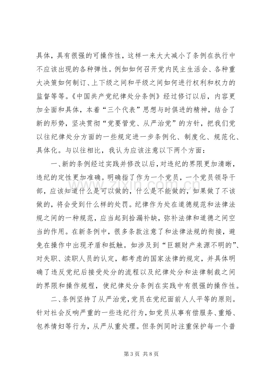 学习两个“条例”的体会心得.docx_第3页