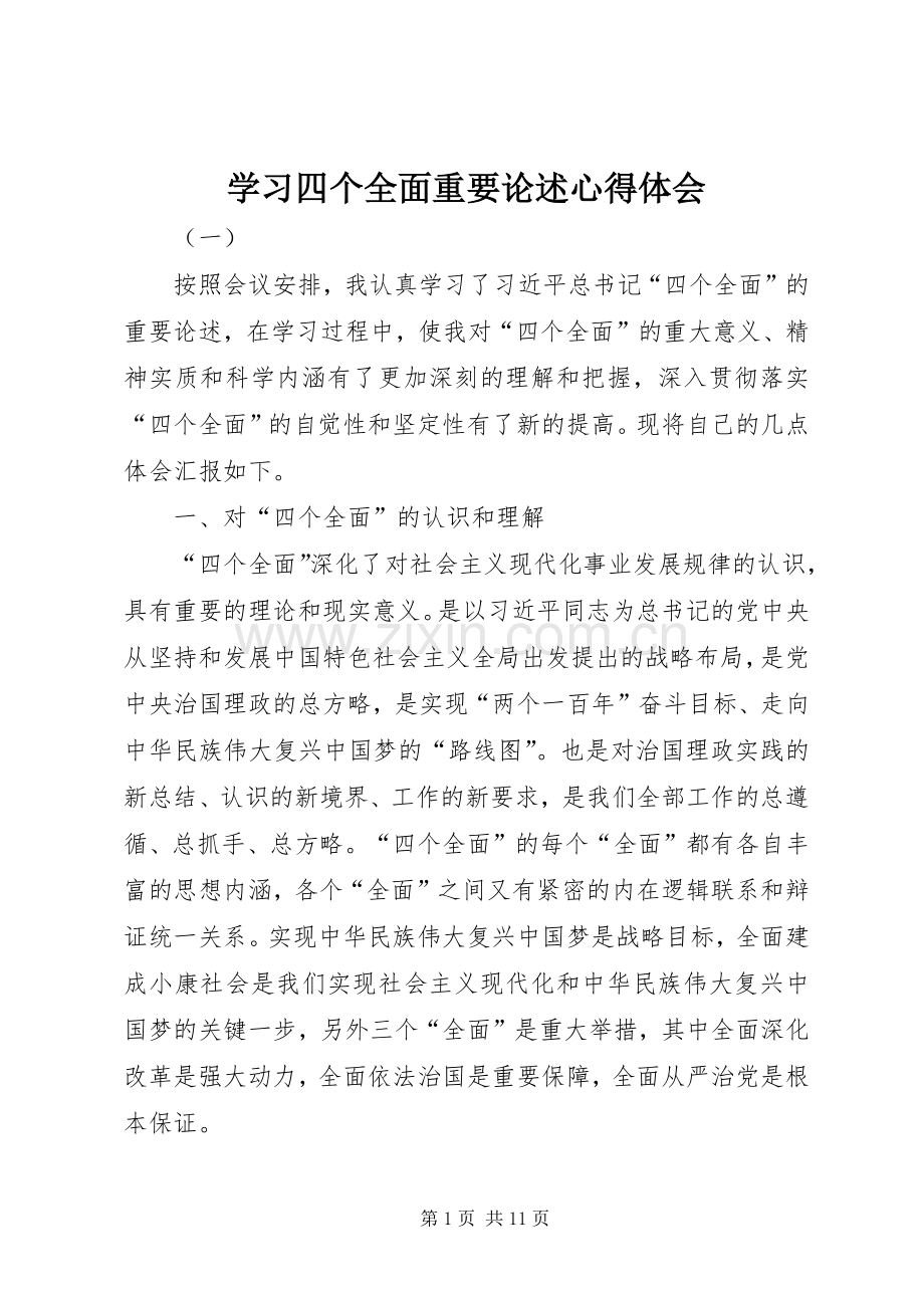 学习四个全面重要论述体会心得.docx_第1页