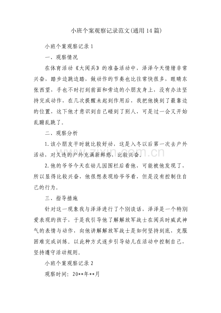 小班个案观察记录范文(通用14篇).pdf_第1页