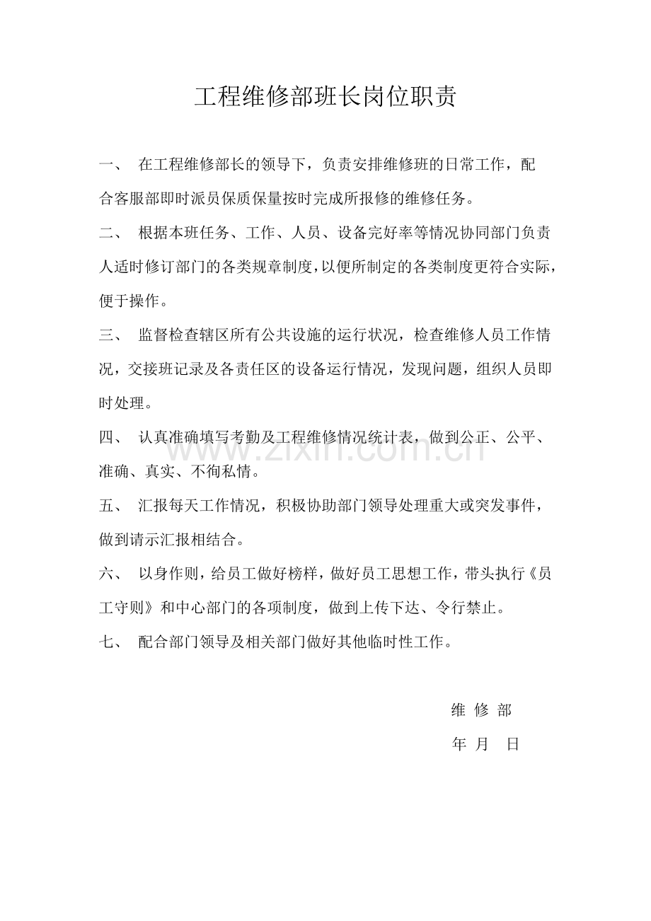 工程维修部班长岗位职责.docx_第1页