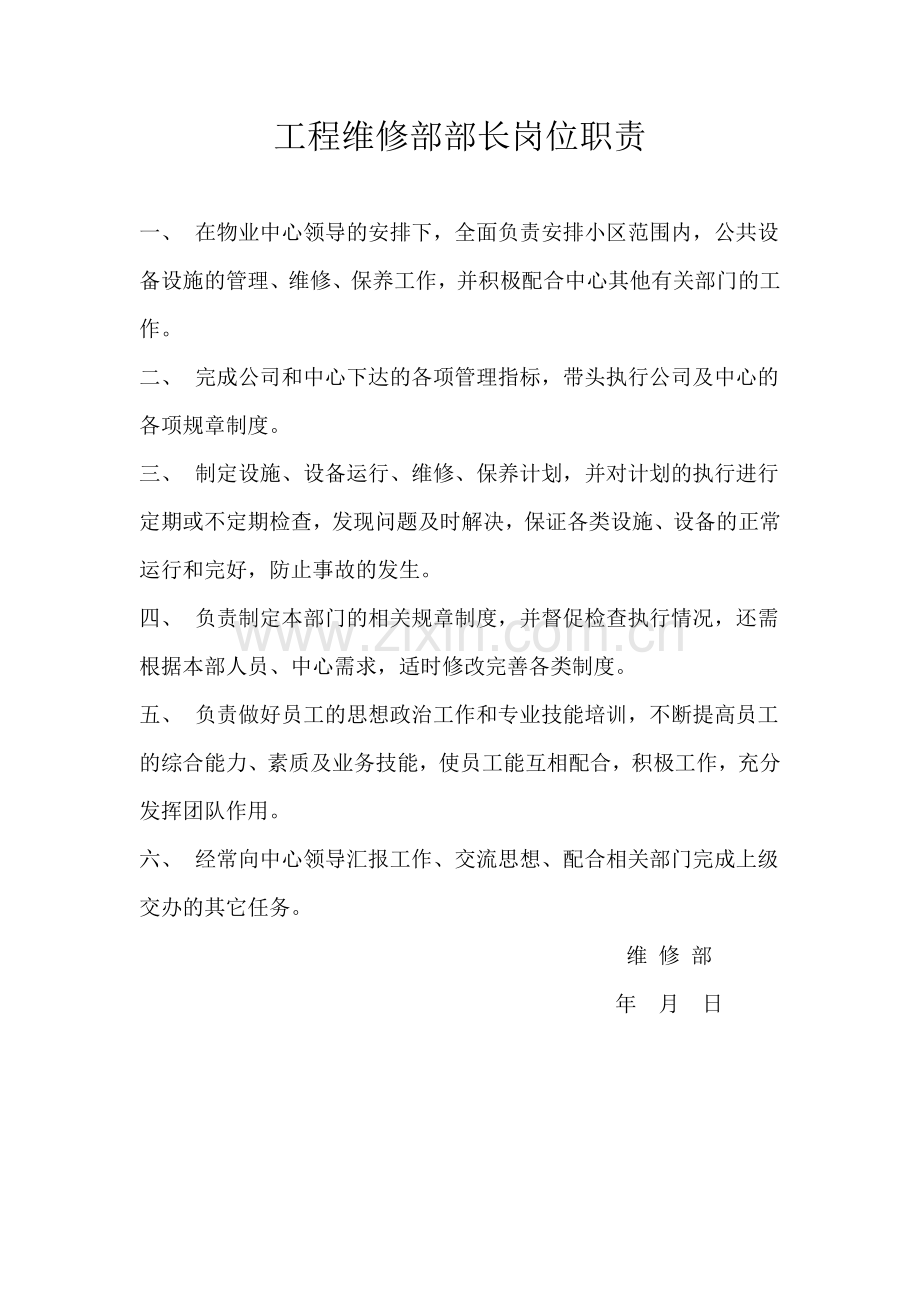 工程维修部班长岗位职责.docx_第2页