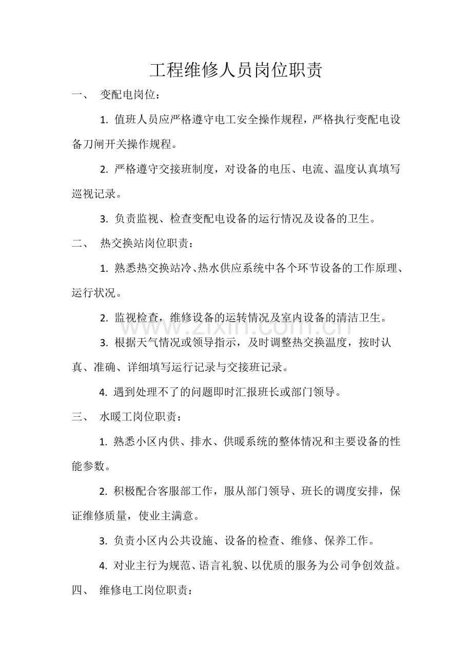 工程维修部班长岗位职责.docx_第3页