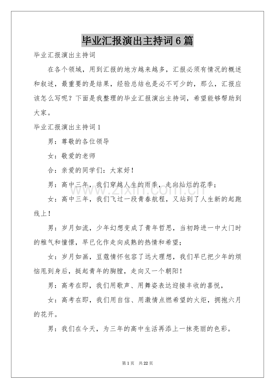 毕业汇报演出主持词6篇.docx_第1页