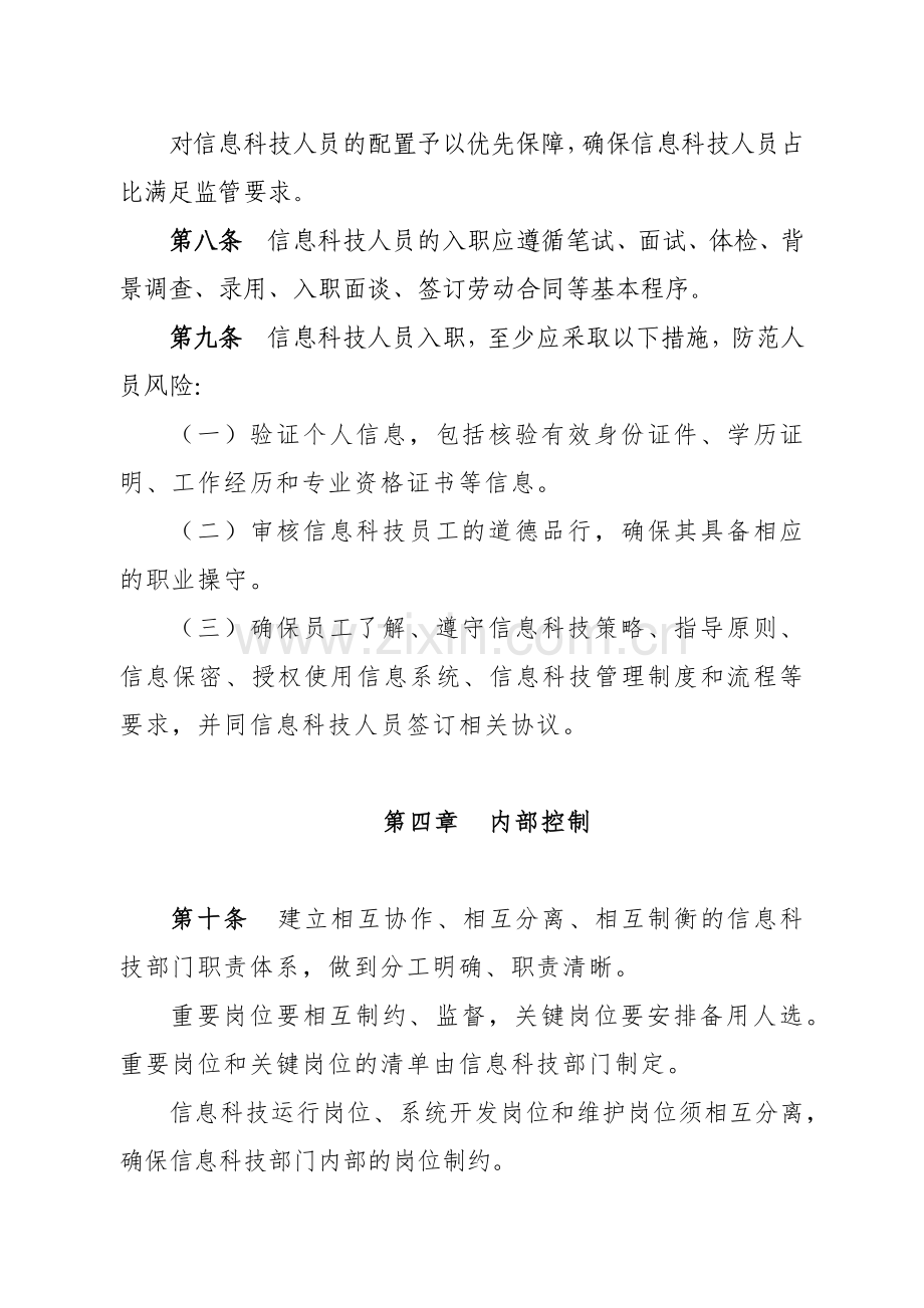 银行信息科技人员管理办法(暂行)模版.docx_第3页