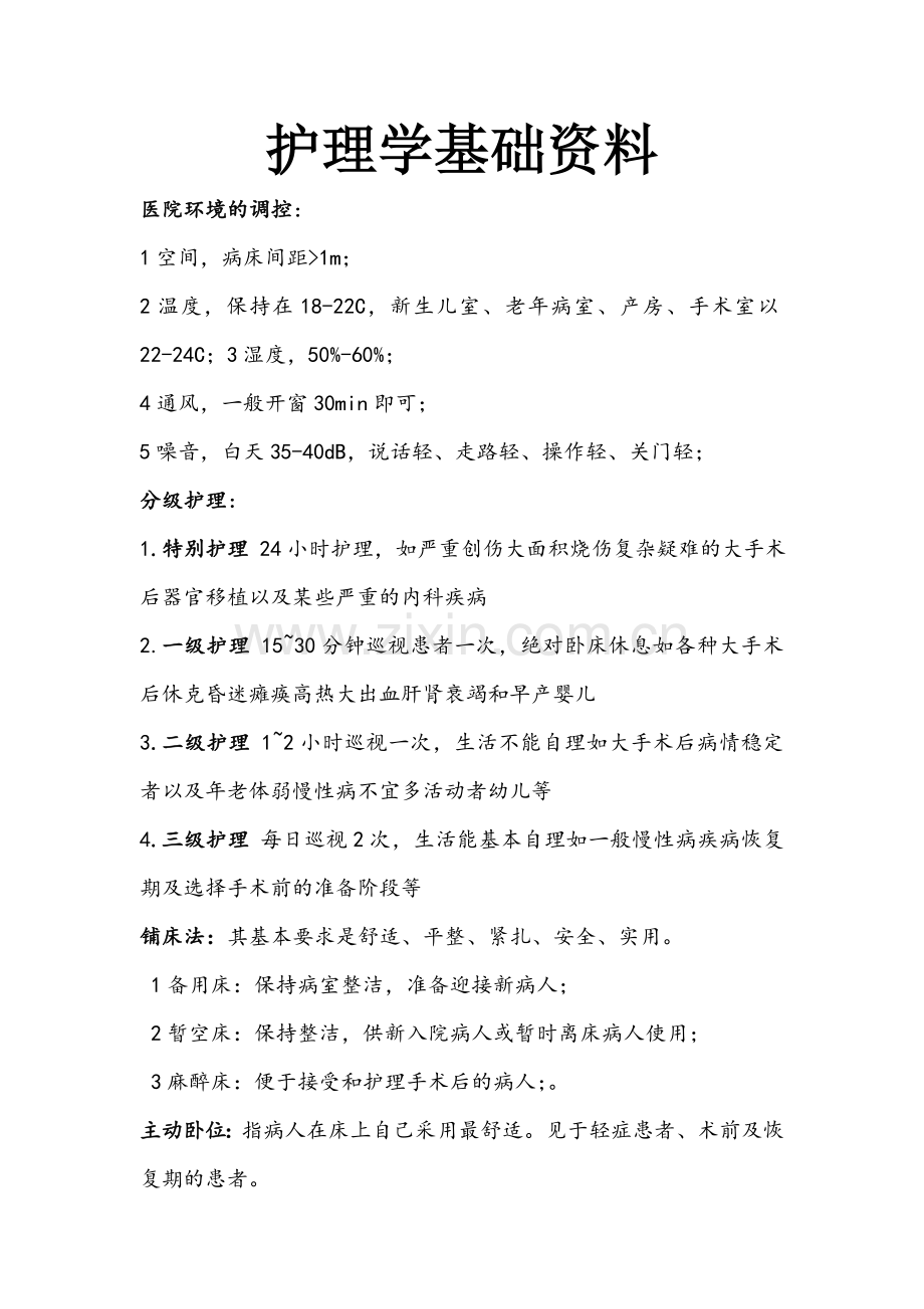 护理学基础复习资料.doc_第1页