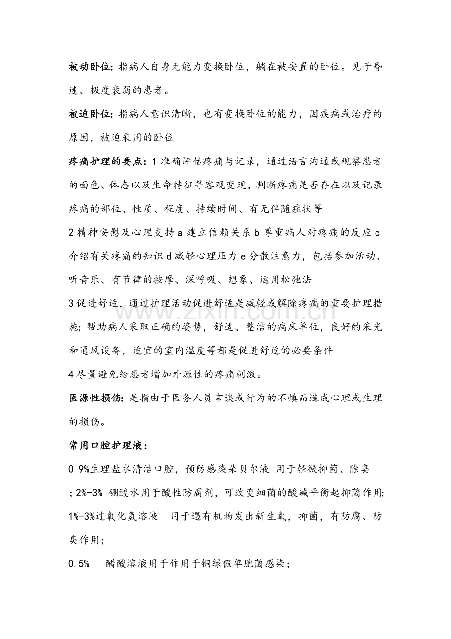 护理学基础复习资料.doc_第2页