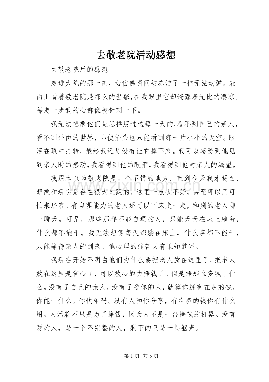 去敬老院活动感想.docx_第1页