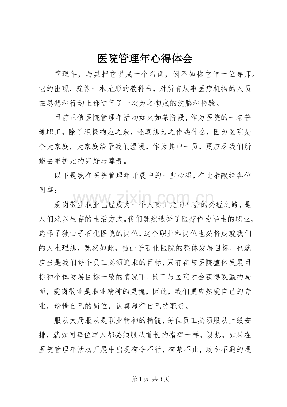 医院管理年体会心得.docx_第1页