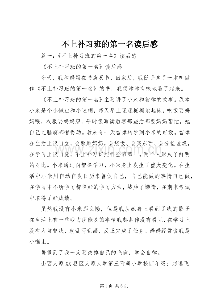 不上补习班的第一名读后心得.docx_第1页