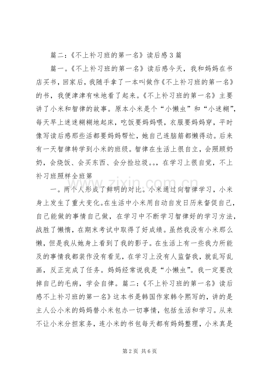 不上补习班的第一名读后心得.docx_第2页