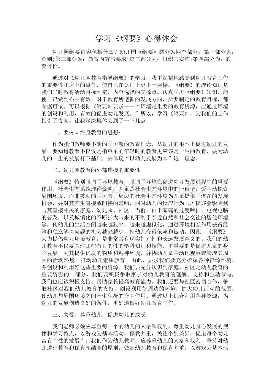 学习《纲要》心得体会.docx_第1页