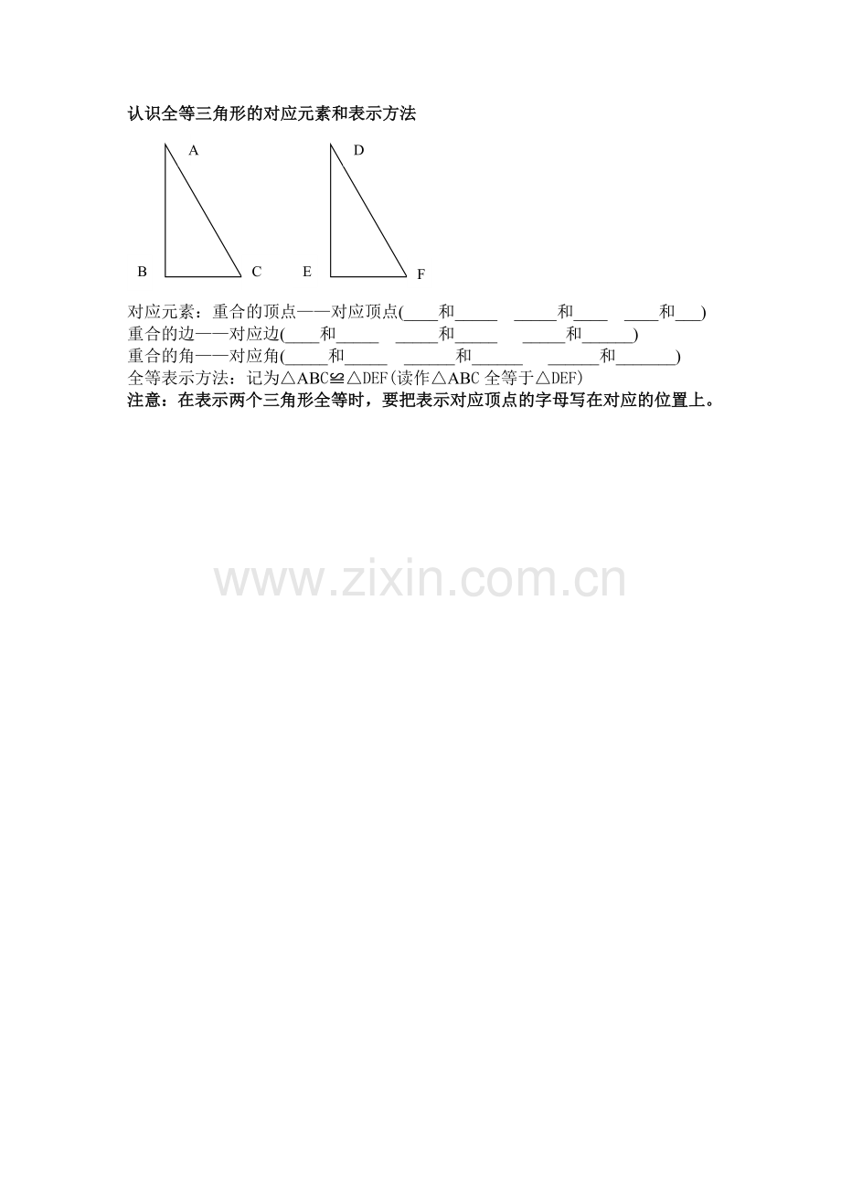 认识全等三角形的对应元素和表示方法.docx_第1页