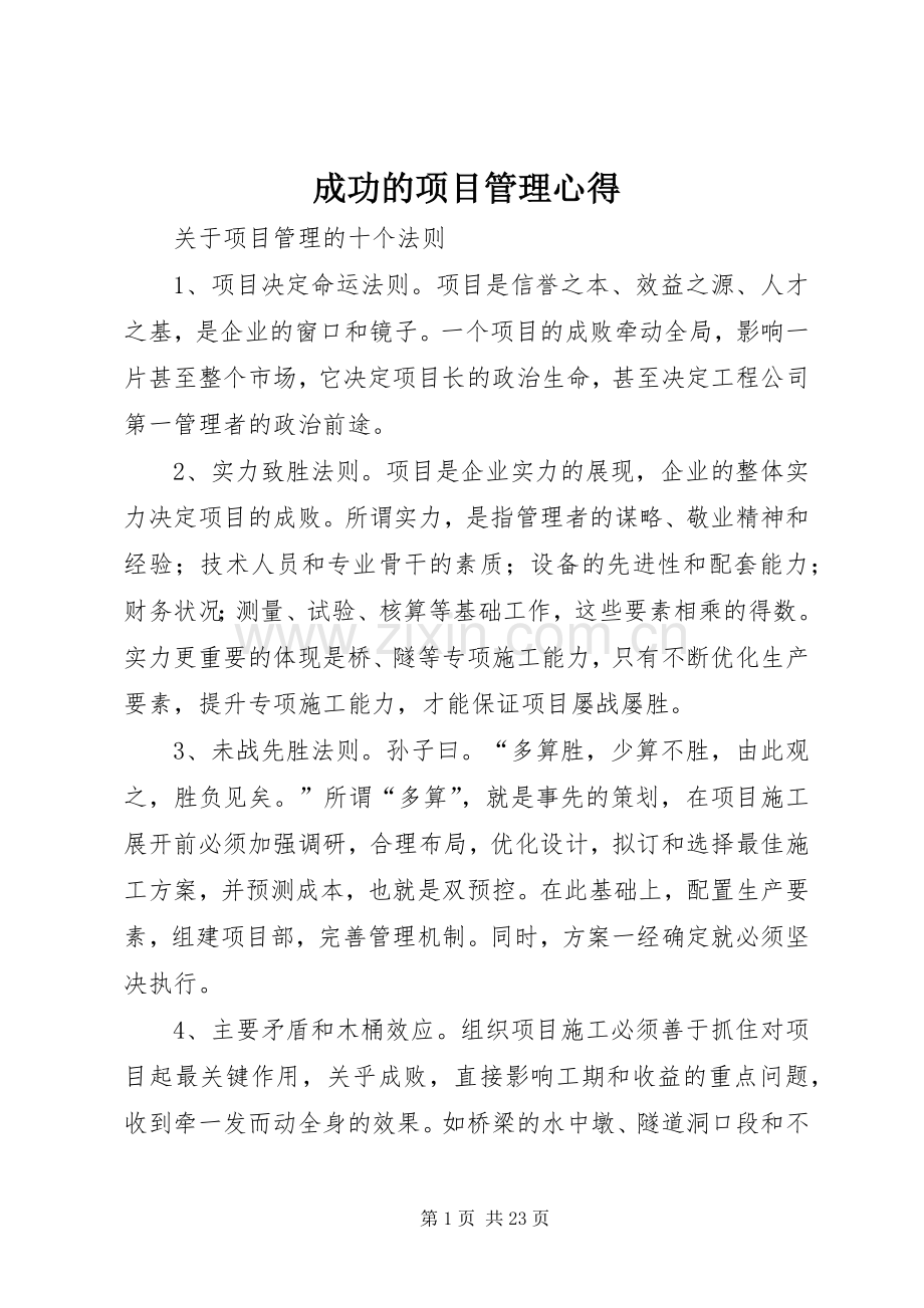 成功的项目管理心得.docx_第1页