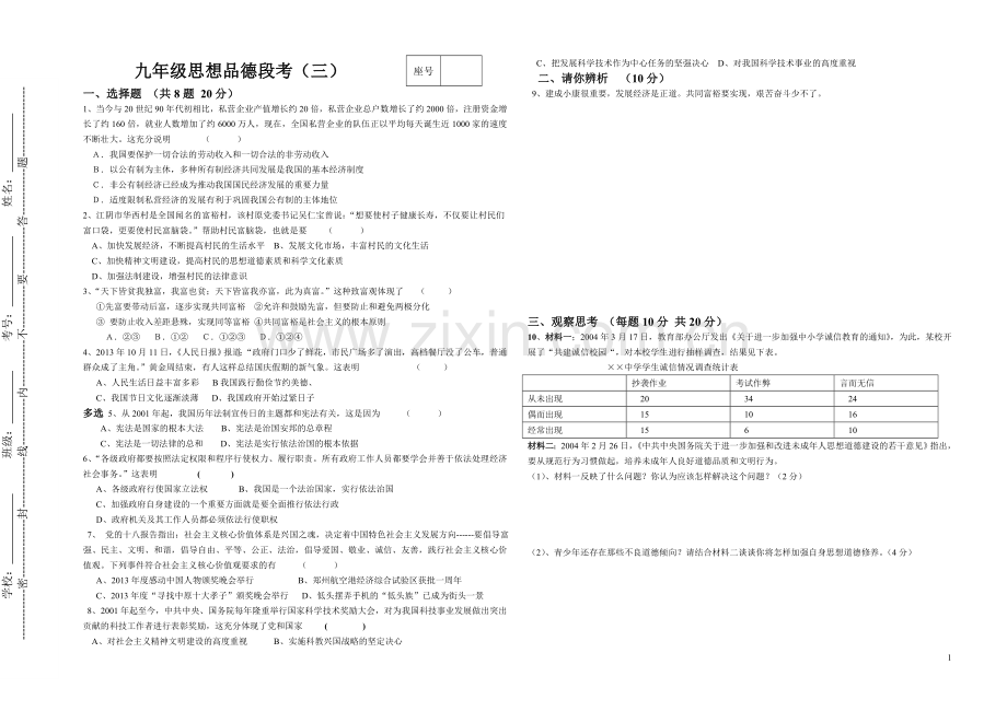 九年级思想品德段考试卷.doc_第1页