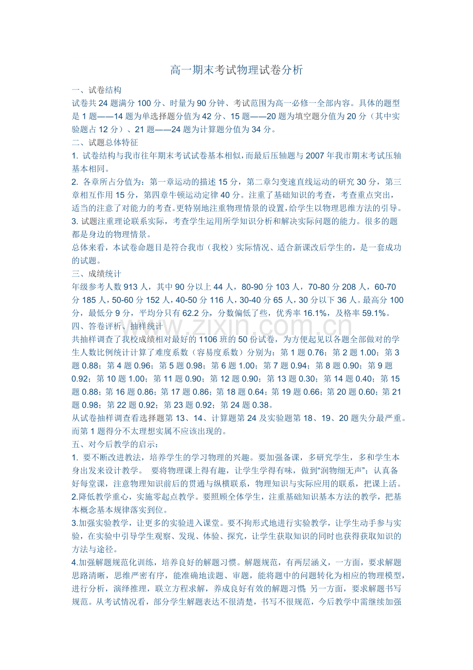 高一期末考试物理试卷分析.docx_第1页