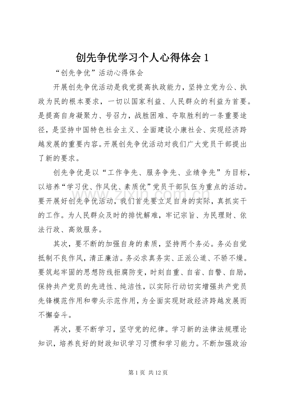 创先争优学习个人体会心得(00002).docx_第1页