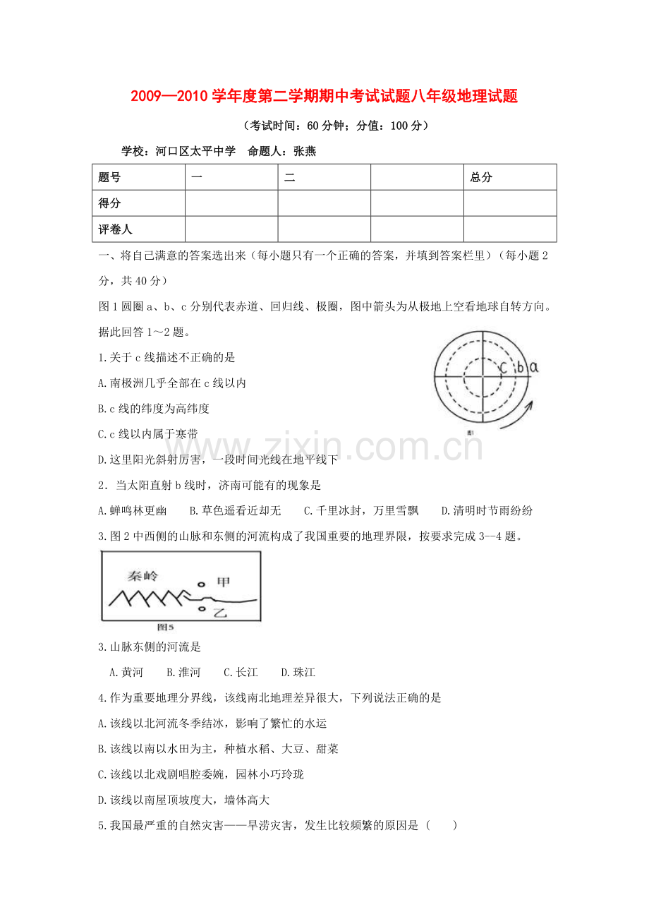 人教版八年级地理下册期中考试题.doc_第1页