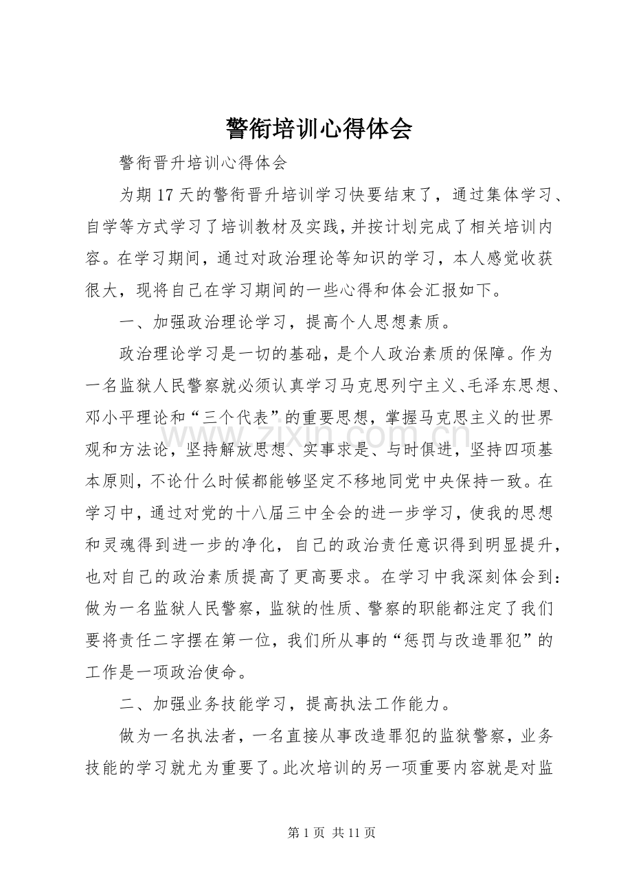 警衔培训体会心得.docx_第1页