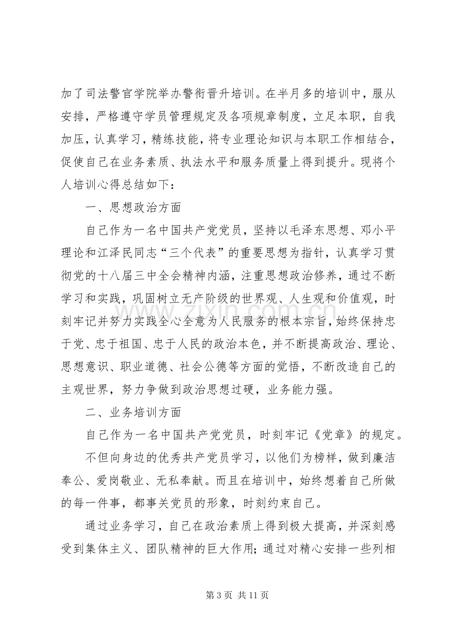 警衔培训体会心得.docx_第3页