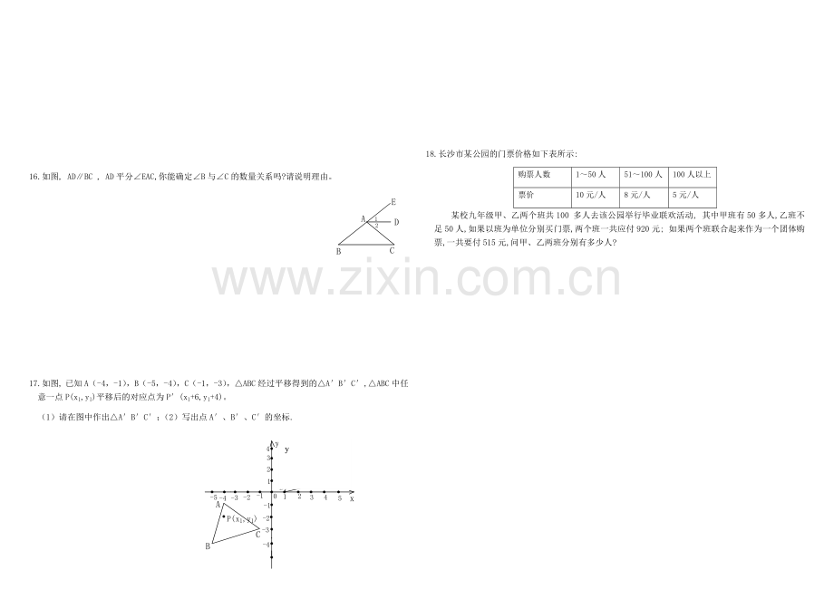 新人教版七年级数学下册总复习试题.docx_第2页