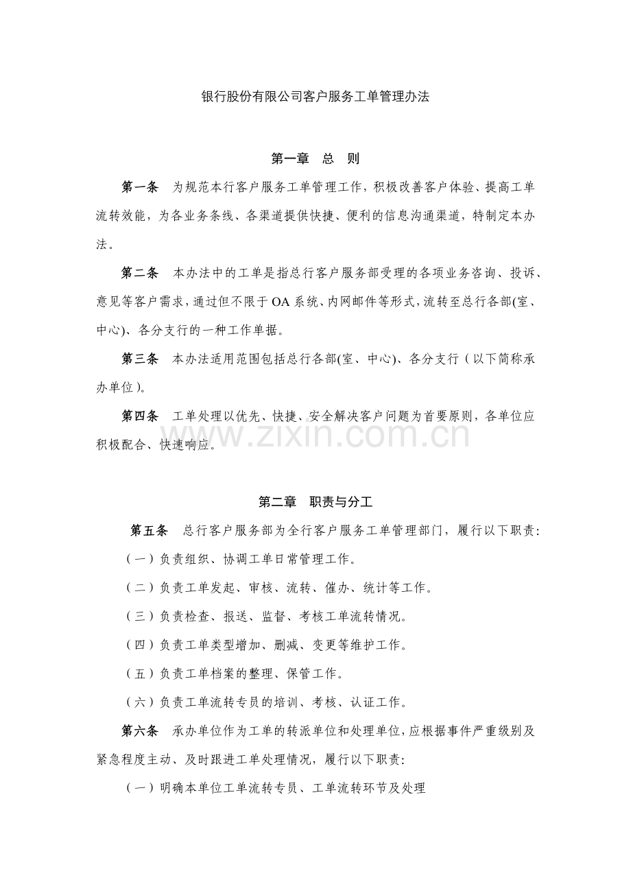 银行股份有限公司客户服务工单管理办法模版.docx_第1页