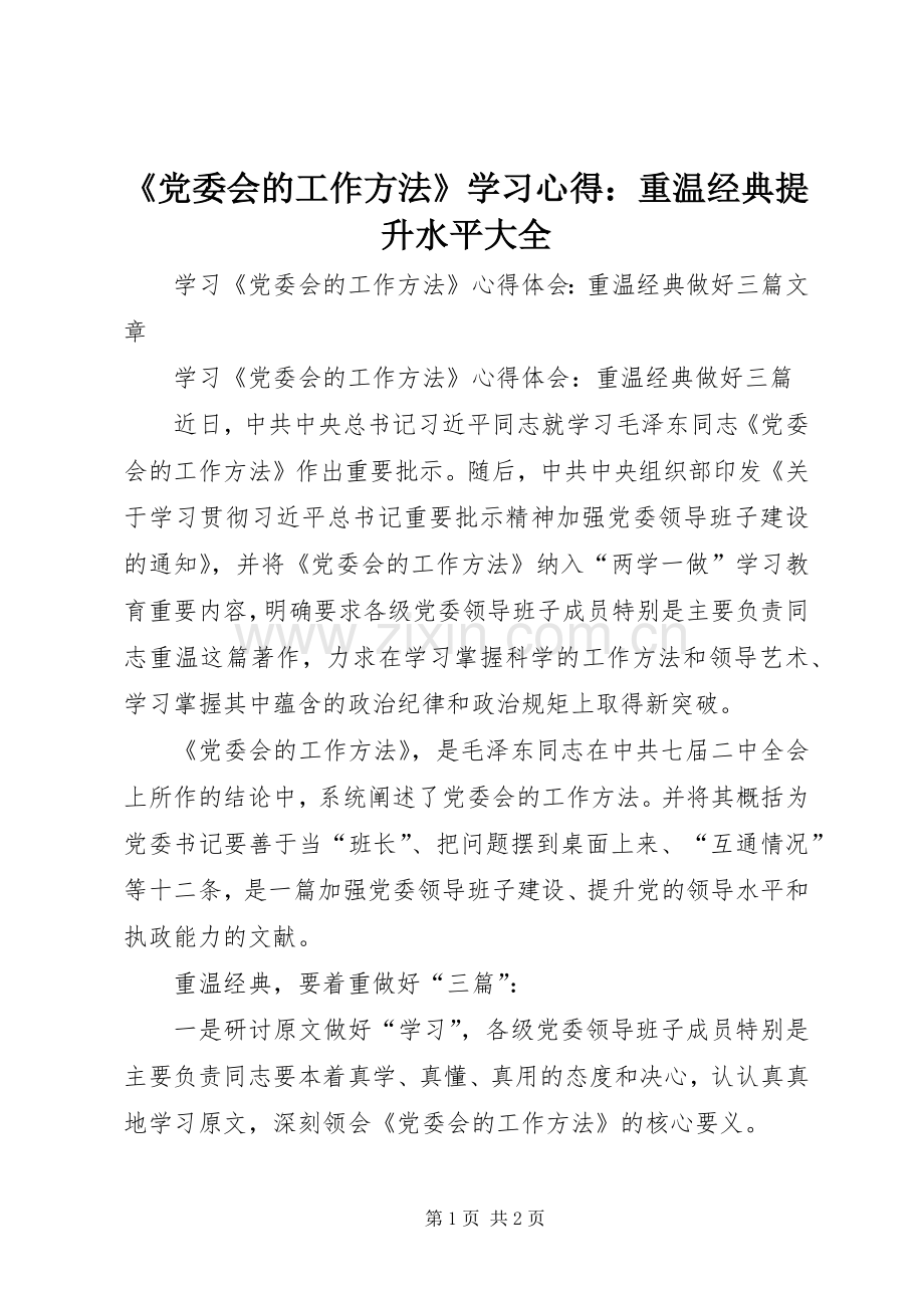 《党委会的工作方法》学习心得：重温经典提升水平大全.docx_第1页