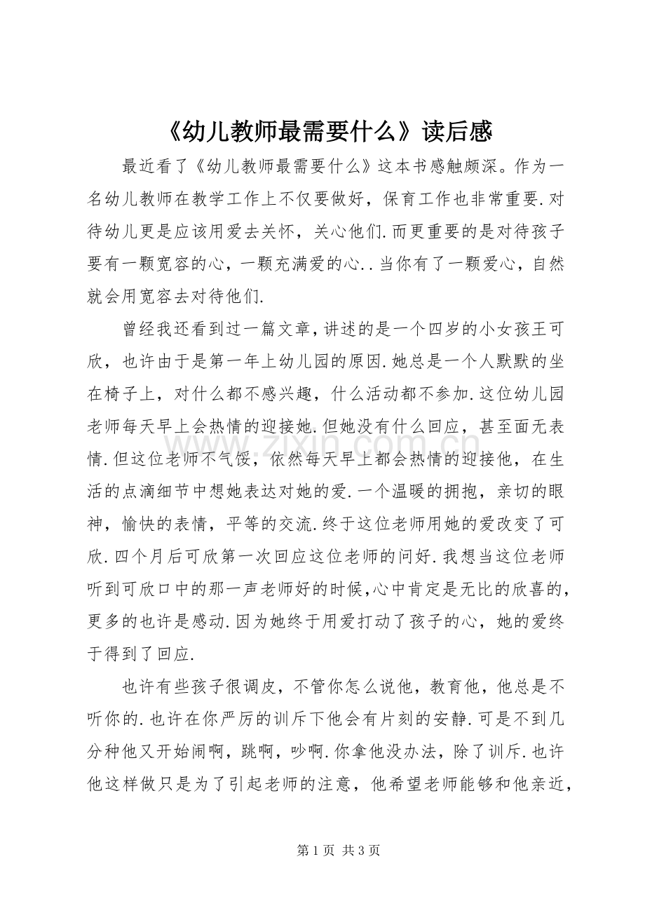 《幼儿教师最需要什么》读后心得.docx_第1页